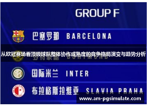 从欧冠赛场看顶级球队整体协作成熟度的竞争格局演变与趋势分析