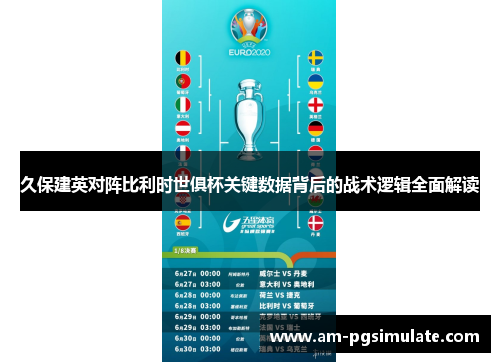 久保建英对阵比利时世俱杯关键数据背后的战术逻辑全面解读