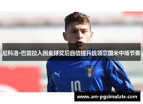 尼科洛·巴雷拉入围金球奖后自信提升统领意国米中场节奏