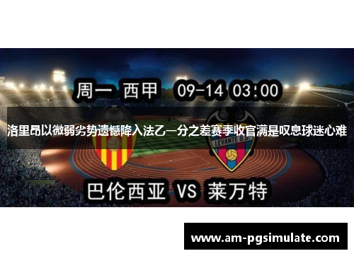 洛里昂以微弱劣势遗憾降入法乙一分之差赛季收官满是叹息球迷心难