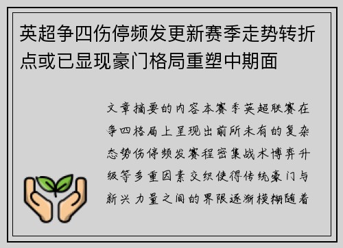 英超争四伤停频发更新赛季走势转折点或已显现豪门格局重塑中期面