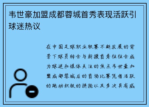 韦世豪加盟成都蓉城首秀表现活跃引球迷热议