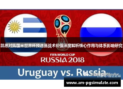 凯恩对阵国米世界杯预选赛战术价值深度解析核心作用与体系影响研究