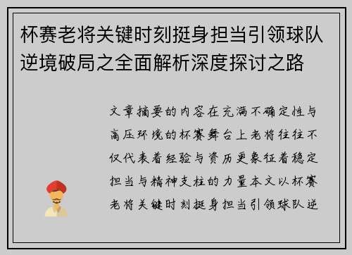 杯赛老将关键时刻挺身担当引领球队逆境破局之全面解析深度探讨之路 杯赛老将关键时刻挺身担当引领球队逆境破局之全面解析深度探讨之路