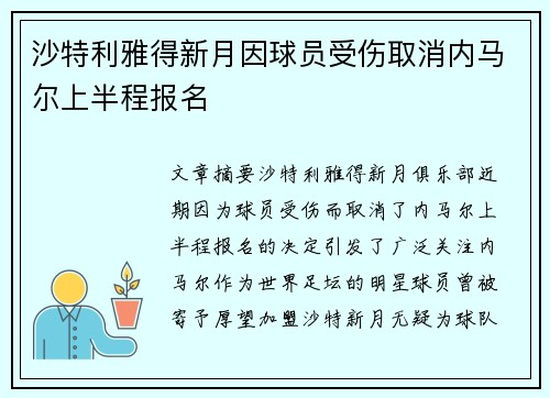 沙特利雅得新月因球员受伤取消内马尔上半程报名