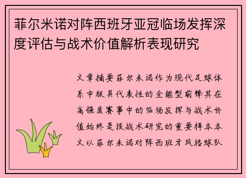 菲尔米诺对阵西班牙亚冠临场发挥深度评估与战术价值解析表现研究