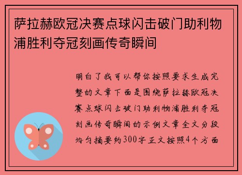 萨拉赫欧冠决赛点球闪击破门助利物浦胜利夺冠刻画传奇瞬间