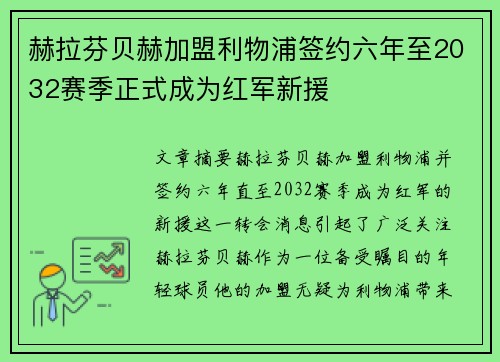 赫拉芬贝赫加盟利物浦签约六年至2032赛季正式成为红军新援 赫拉芬贝赫加盟利物浦签约六年至2032赛季正式成为红军新援