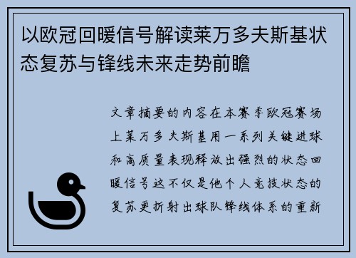 以欧冠回暖信号解读莱万多夫斯基状态复苏与锋线未来走势前瞻 以欧冠回暖信号解读莱万多夫斯基状态复苏与锋线未来走势前瞻