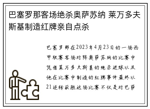 巴塞罗那客场绝杀奥萨苏纳 莱万多夫斯基制造红牌亲自点杀 巴塞罗那客场绝杀奥萨苏纳 莱万多夫斯基制造红牌亲自点杀