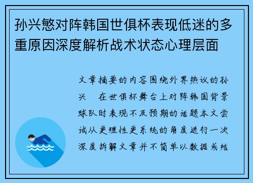 孙兴慜对阵韩国世俱杯表现低迷的多重原因深度解析战术状态心理层面 孙兴慜对阵韩国世俱杯表现低迷的多重原因深度解析战术状态心理层面