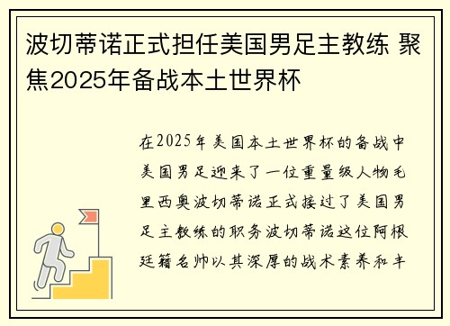 波切蒂诺正式担任美国男足主教练 聚焦2025年备战本土世界杯 波切蒂诺正式担任美国男足主教练 聚焦2025年备战本土世界杯