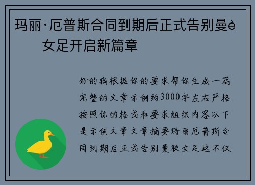 玛丽·厄普斯合同到期后正式告别曼联女足开启新篇章 玛丽·厄普斯合同到期后正式告别曼联女足开启新篇章