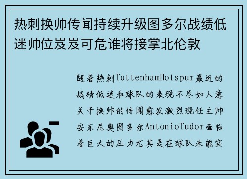 热刺换帅传闻持续升级图多尔战绩低迷帅位岌岌可危谁将接掌北伦敦 热刺换帅传闻持续升级图多尔战绩低迷帅位岌岌可危谁将接掌北伦敦