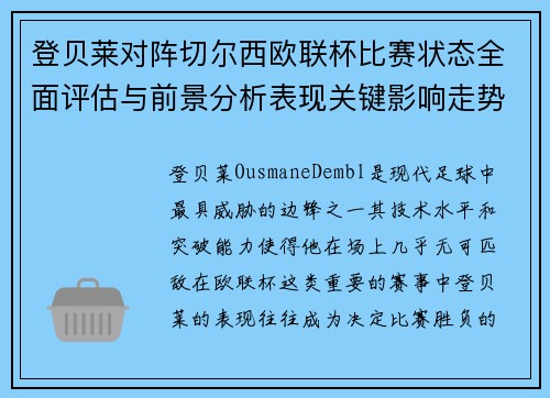 登贝莱对阵切尔西欧联杯比赛状态全面评估与前景分析表现关键影响走势 登贝莱对阵切尔西欧联杯比赛状态全面评估与前景分析表现关键影响走势