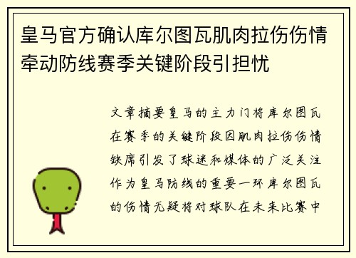 皇马官方确认库尔图瓦肌肉拉伤伤情牵动防线赛季关键阶段引担忧 皇马官方确认库尔图瓦肌肉拉伤伤情牵动防线赛季关键阶段引担忧