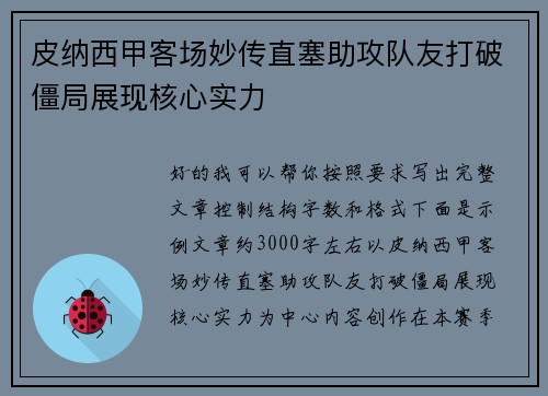 皮纳西甲客场妙传直塞助攻队友打破僵局展现核心实力 皮纳西甲客场妙传直塞助攻队友打破僵局展现核心实力