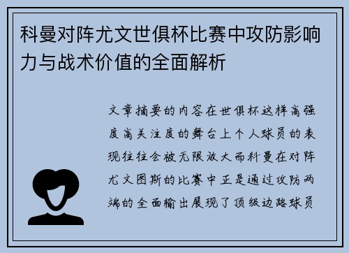科曼对阵尤文世俱杯比赛中攻防影响力与战术价值的全面解析 科曼对阵尤文世俱杯比赛中攻防影响力与战术价值的全面解析