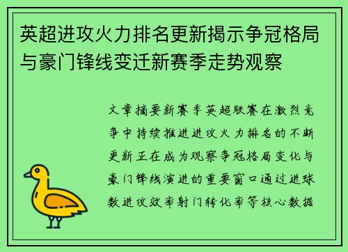 英超进攻火力排名更新揭示争冠格局与豪门锋线变迁新赛季走势观察 英超进攻火力排名更新揭示争冠格局与豪门锋线变迁新赛季走势观察