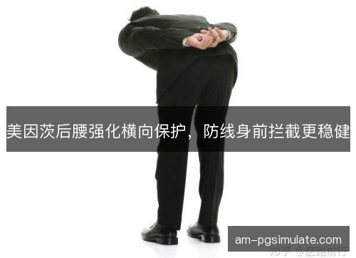 美因茨后腰强化横向保护，防线身前拦截更稳健